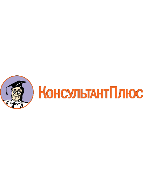 Консультант-плюс